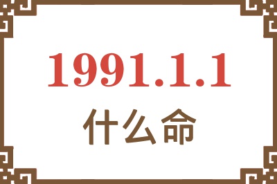 1991年1月1日出生是什么命？