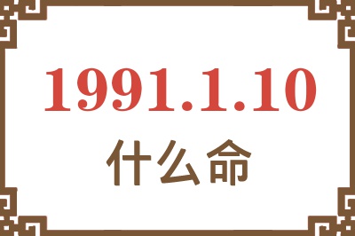 1991年1月10日出生是什么命？