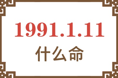 1991年1月11日出生是什么命？