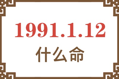 1991年1月12日出生是什么命？