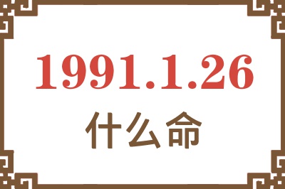 1991年1月26日出生是什么命？