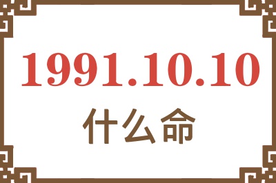 1991年10月10日出生是什么命？