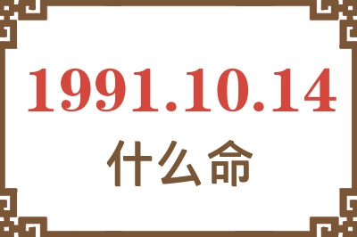 1991年10月14日出生是什么命？