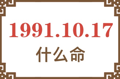 1991年10月17日出生是什么命？