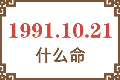 1991年10月21日出生是什么命？