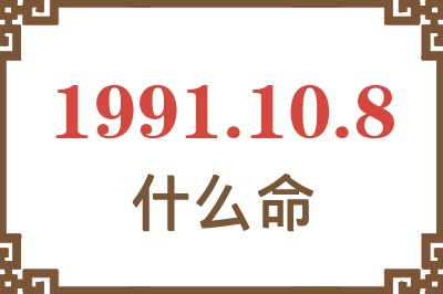 1991年10月8日出生是什么命？