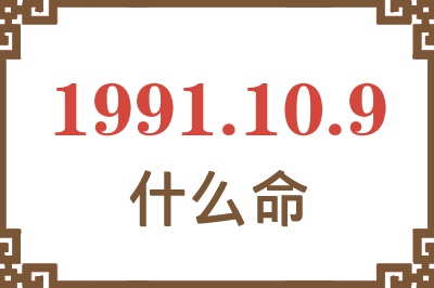 1991年10月9日出生是什么命？