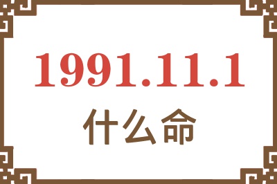 1991年11月1日出生是什么命？