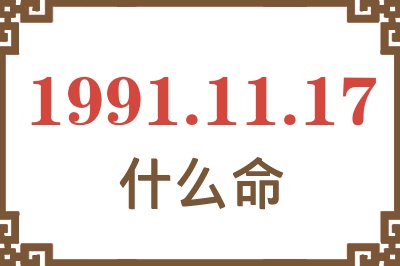 1991年11月17日出生是什么命？