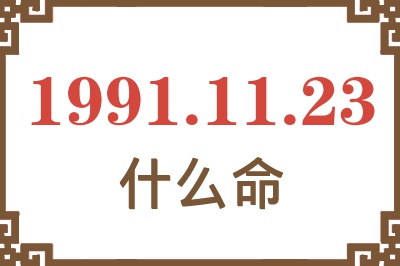 1991年11月23日出生是什么命？