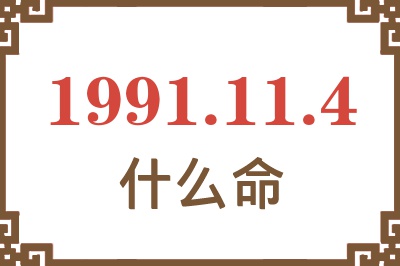 1991年11月4日出生是什么命？