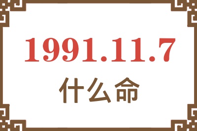 1991年11月7日出生是什么命？