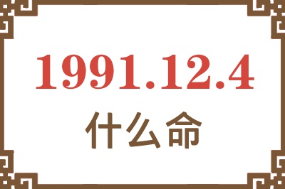 1991年12月4日出生是什么命？