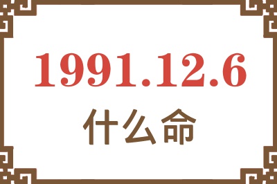 1991年12月6日出生是什么命？