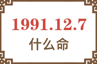 1991年12月7日出生是什么命？