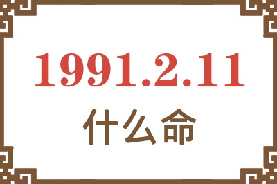 1991年2月11日出生是什么命？