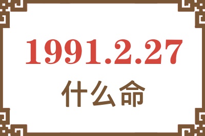 1991年2月27日出生是什么命？