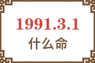 1991年3月1日出生是什么命？