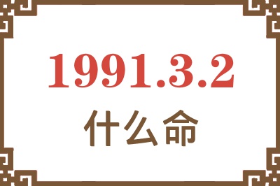 1991年3月2日出生是什么命？