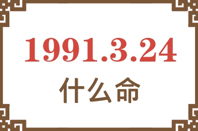 1991年3月24日出生是什么命？