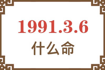 1991年3月6日出生是什么命？