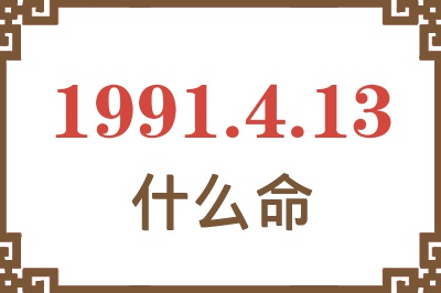 1991年4月13日出生是什么命？