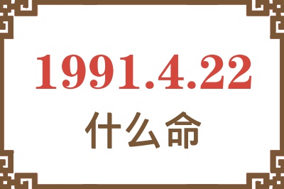 1991年4月22日出生是什么命？