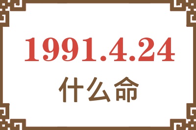 1991年4月24日出生是什么命？