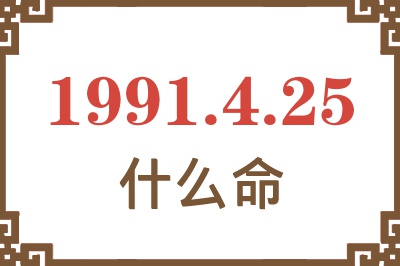 1991年4月25日出生是什么命？