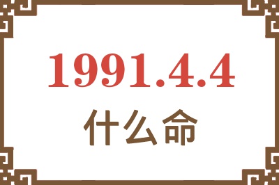 1991年4月4日出生是什么命？