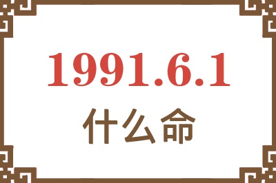 1991年6月1日出生是什么命？