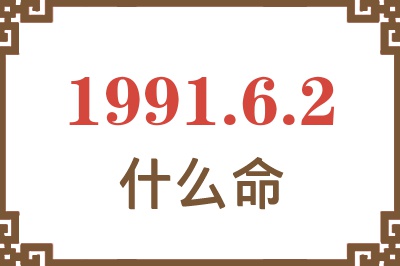 1991年6月2日出生是什么命？