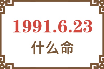 1991年6月23日出生是什么命？