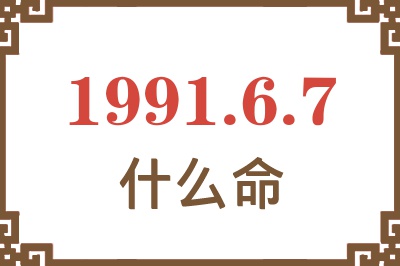 1991年6月7日出生是什么命？