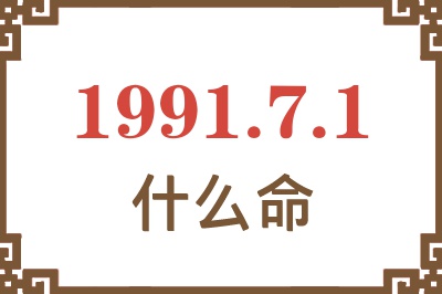 1991年7月1日出生是什么命？