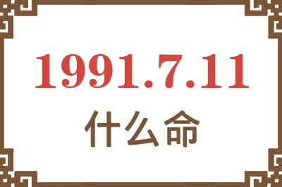 1991年7月11日出生是什么命？