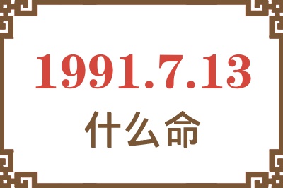 1991年7月13日出生是什么命？