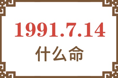 1991年7月14日出生是什么命？