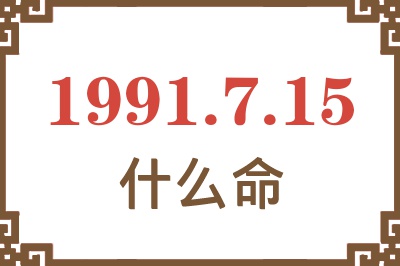 1991年7月15日出生是什么命？