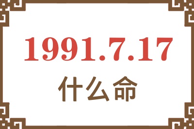 1991年7月17日出生是什么命？