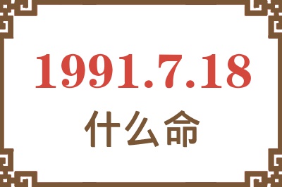 1991年7月18日出生是什么命？