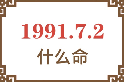 1991年7月2日出生是什么命？