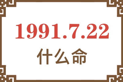 1991年7月22日出生是什么命？