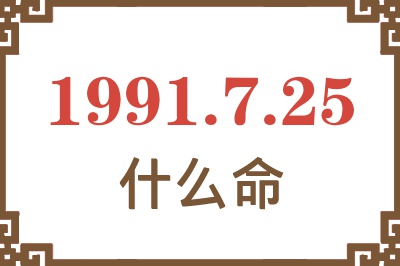 1991年7月25日出生是什么命？