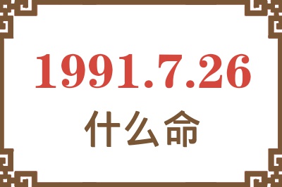 1991年7月26日出生是什么命？