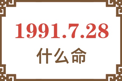 1991年7月28日出生是什么命？