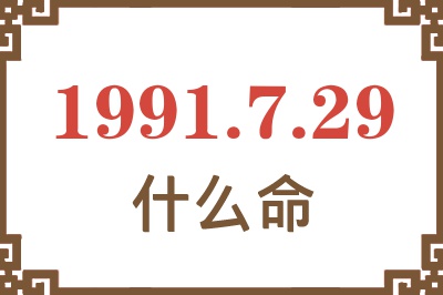 1991年7月29日出生是什么命？