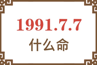 1991年7月7日出生是什么命？