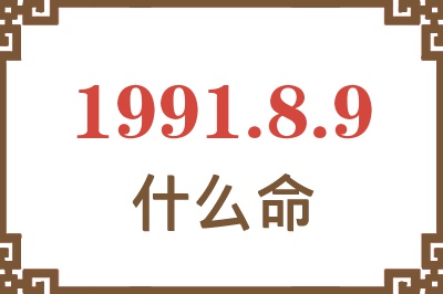 1991年8月9日出生是什么命？