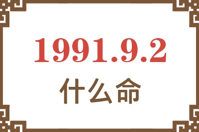 1991年9月2日出生是什么命？